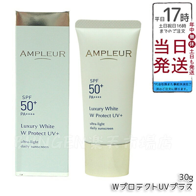 AMPLEUR アンプルール ラグジュアリーホワイト WプロテクトUVプラス 30g 日焼け止め(日焼け止め 紫外線 ブルーライト ルテイン 乾燥ケア ハリケア ブライトニング UVプラス UVカット ホワイト SPF50 SPF50+/PA++++ UV美容液 くすみ 乾燥)