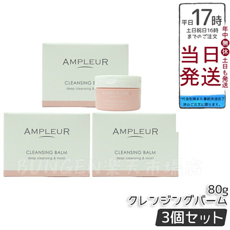 【3個セット】AMPLEUR アンプルール クレンジングバーム 80g CICA ビタミンC ビタミンE セラミド コラーゲン クレンジング メイク落とし 洗顔 毛穴ケア シミ対策 くすみケア 乾燥肌 ドクターズコスメ ギフト プレゼント