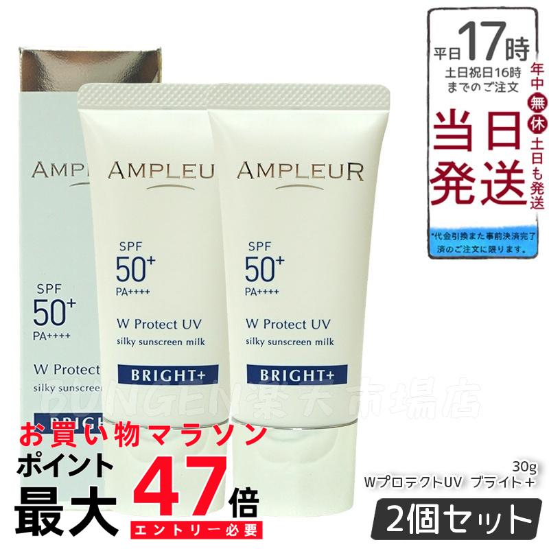 【2個セット】AMPLEUR アンプルール WプロテクトUV ブライト+ 30g SPF50+ PA++++ 日焼け止め 美容液 UVカット 化粧下地 化粧直し ナイアシンアミド ビタミンC ampleur アンプルール 国内正規品 送料無料