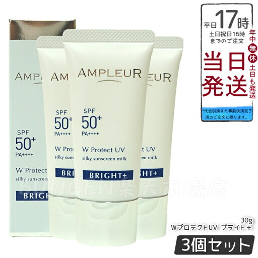 【3個セット】AMPLEUR アンプルール WプロテクトUV ブライト+ 30g SPF50+ PA++++ 日焼け止め 美容液 UVカット 化粧下地 化粧直し ナイアシンアミド ビタミンC ampleur アンプルール 国内正規品 送料無料 【3個セット】AMPLEUR アンプルール WプロテクトUV ブライト+ 30g SPF50+ PA++++ 日焼け止め 美容液 UVカット 化粧下地 化粧直し ナイアシンアミド ビタミンC ampleur アンプルール 国内正規品 送料無料