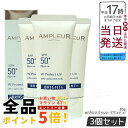 【3個セット】AMPLEUR アンプルール WプロテクトUV ブライト+ 30g SPF50+ PA++++ 日焼け止め 美容液 UVカット 化粧下地 化粧直し...