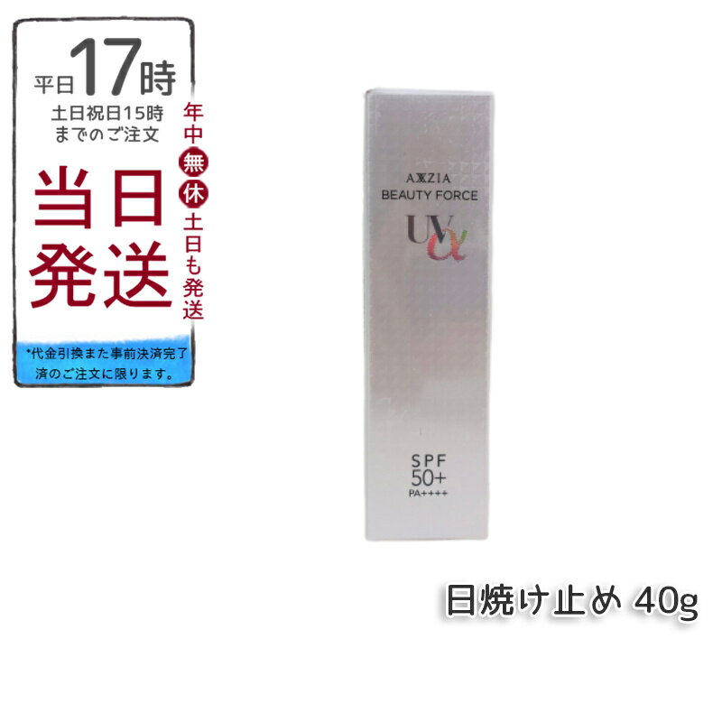 AXXZIA アクシージア ビューティーフォース UV アルファ 40g 日焼け止め UV SPF50+ PA++++ 下地 保湿 白浮きしない