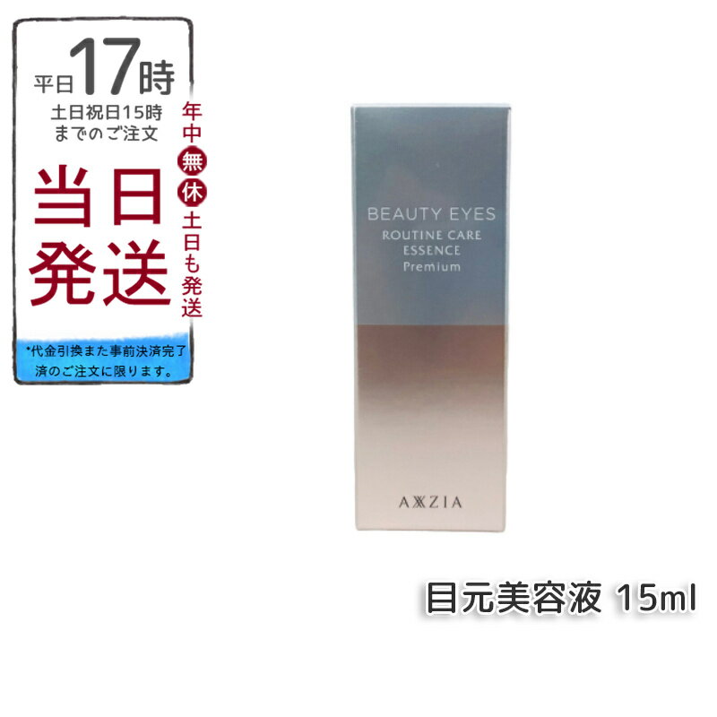 ビューティーアイズ ルーティンケア エッセンス プレミアム / 15ml