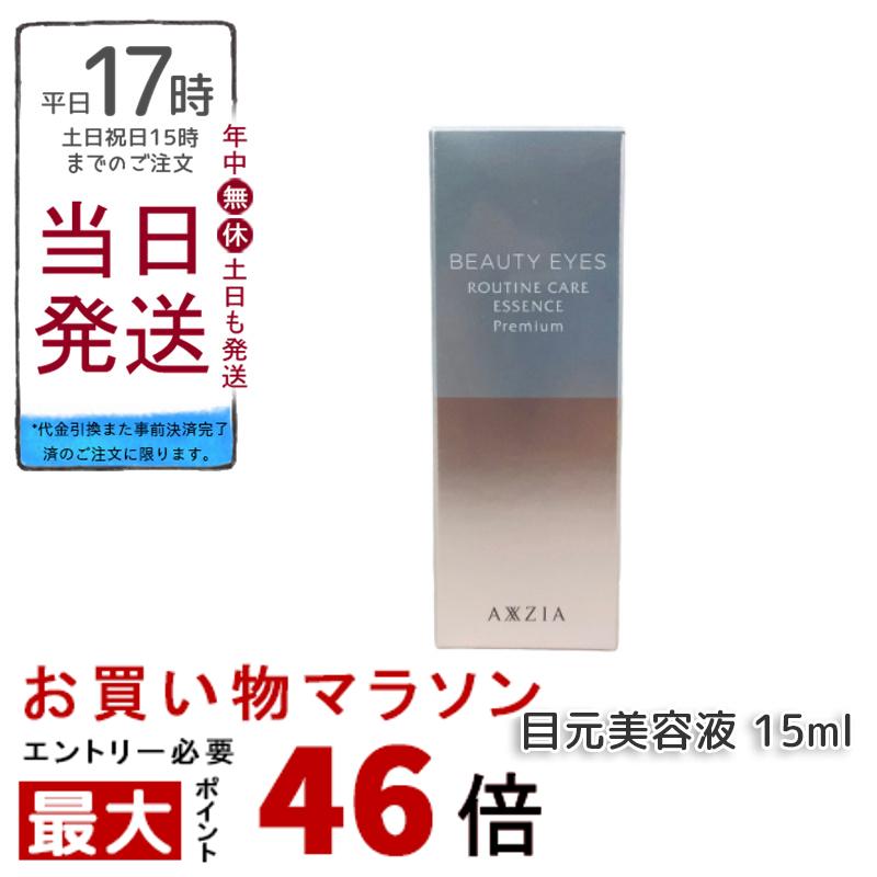 ビューティーアイズ ルーティンケア エッセンス プレミアム / 15ml