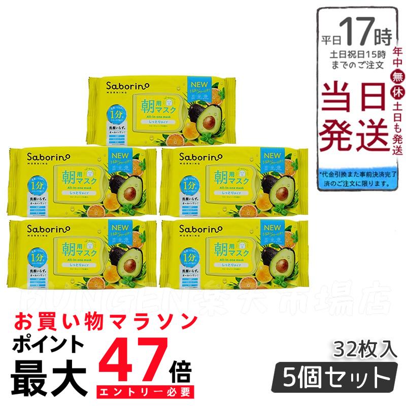 【5個セット】リニューアル サボリーノ 目ざまシート N 32枚入 saborino 新作 朝 夜 