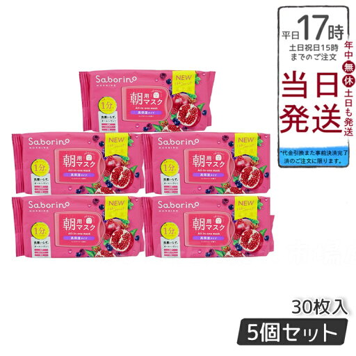 【5個セット】正規品 リニューアル サボリーノ 目ざまシート 完熟果実の高保湿タイプ N 30枚入 saborino 新作 朝 夜 マスク パック フェイス 洗顔 スキンケア 化粧水 保湿 【5個セット】正規品 リニューアル サボリーノ 目ざまシート 完熟果実の高保湿タイプ N 30枚入 saborino 新作 朝 夜 マスク パック フェイス 洗顔 スキンケア 化粧水 保湿