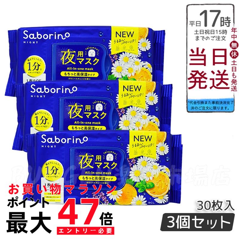 【3個セット】SABORINO サボリーノ リニューアル サボリーノ お疲れさマスク N 30枚入 