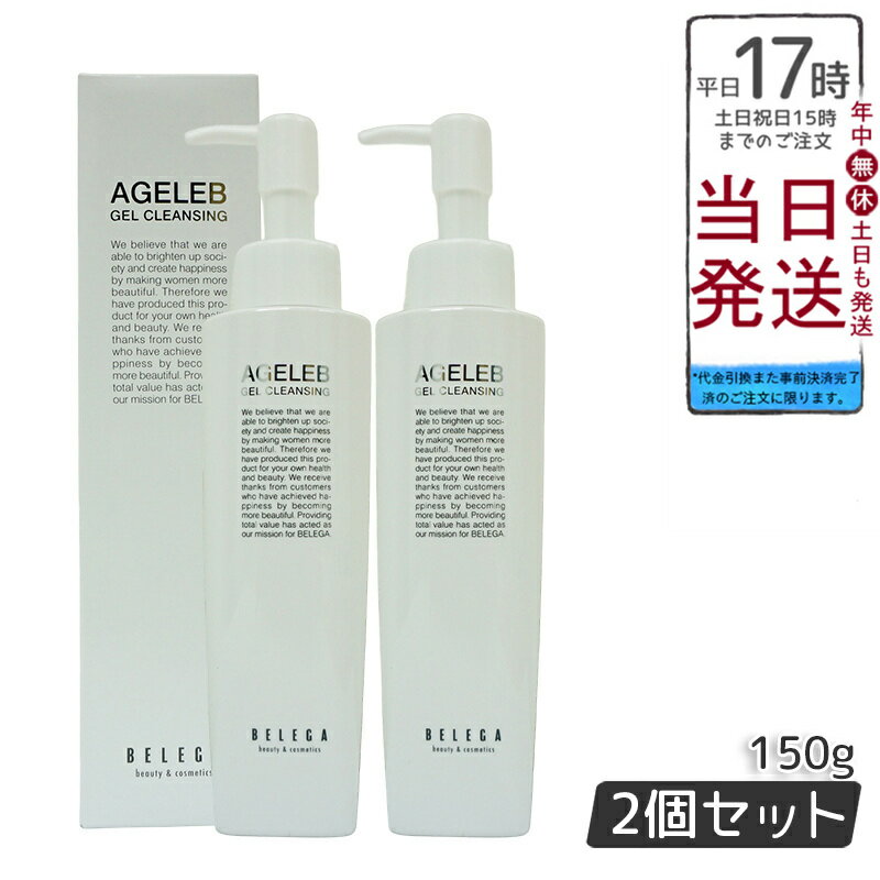 【2個セット】ベレガ AGELEB BLG ゲル クレンジング 150g メイク落とし セルキュア4Tプラス用