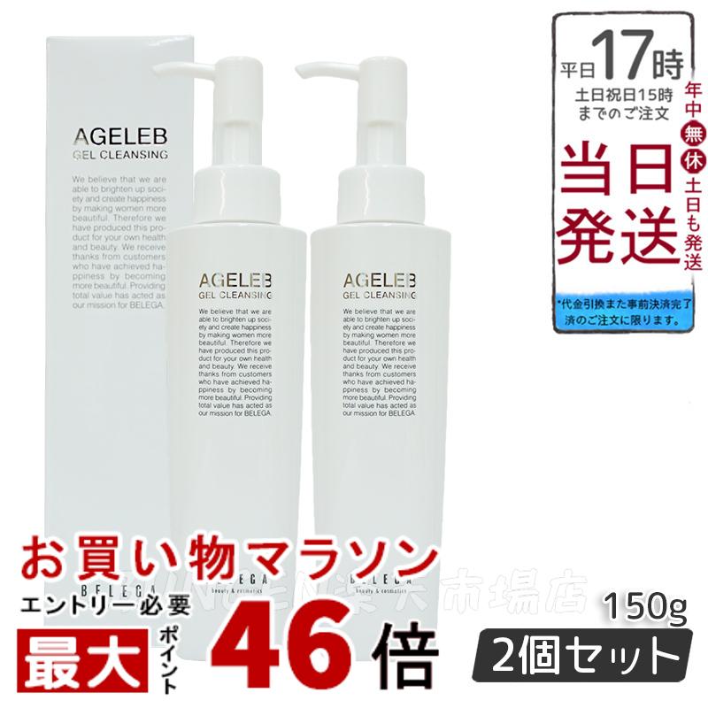 【2個セット】ベレガ AGELEB BLG ゲル クレンジング 150g メイク落とし セルキュア4Tプラス用