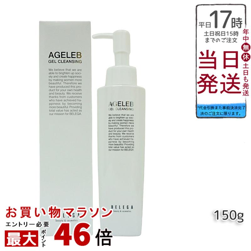 ベレガ AGELEB BLG ゲル クレンジング 150g メイク落とし セルキュア4Tプラス用