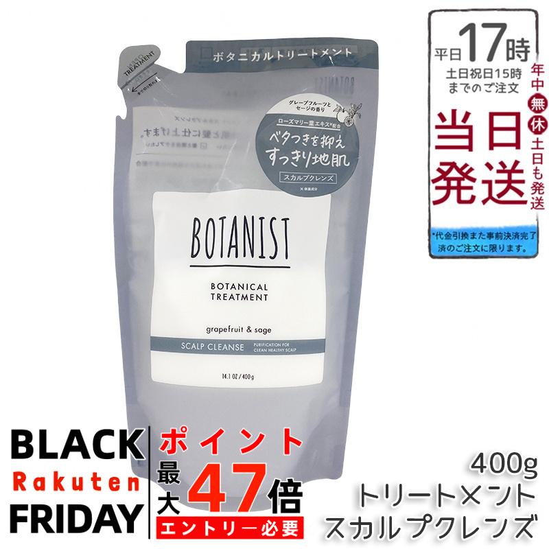 BOTANIST ボタニスト ボタニカル トリートメント スカルプクレンズ 詰替 400g シリコンフリー ノンシリ..