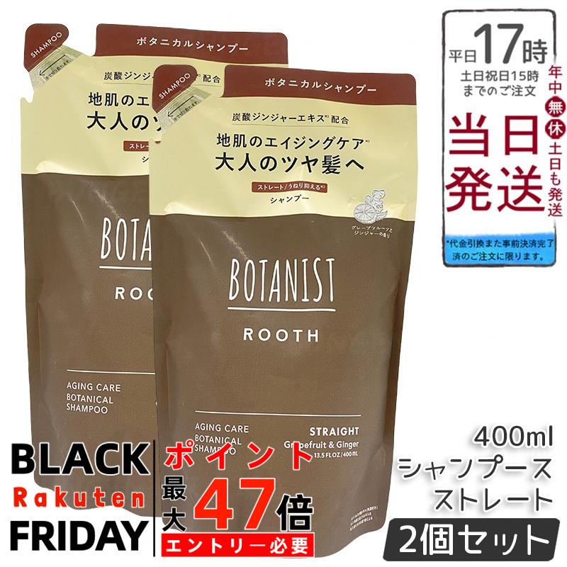 【2個セット】BOTANIST ボタニスト ルース エイジングケア ボタニカル シャンプー ストレート 詰替 400..