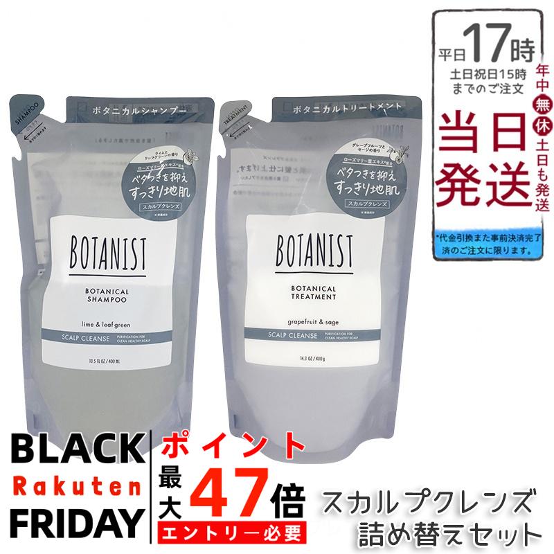 BOTANIST ボタニスト ボタニカル シャンプー＆トリートメント スカルプクレンズ 詰替 400ml/400g 選べ..
