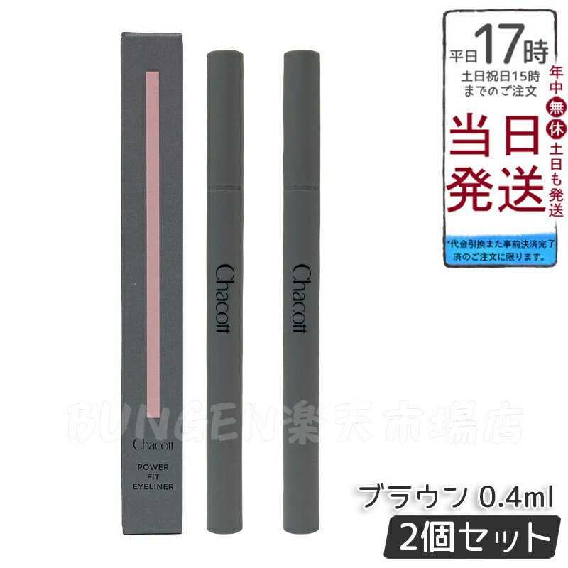 【2個セット】CHACOTT チャコット パワーフィットアイライナー 0.4ml 251 ブラウン ウォータープルーフ 極細毛 高発色