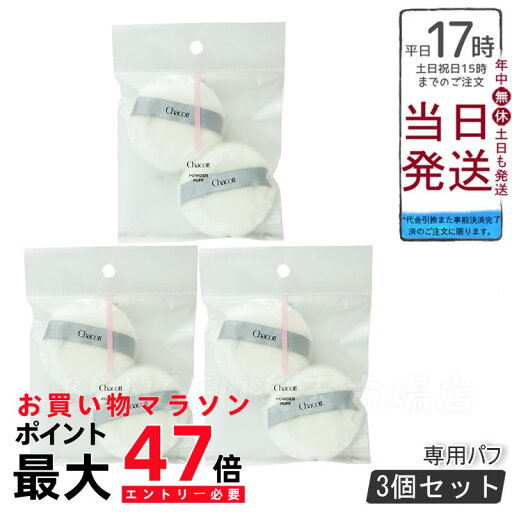 【3個セット】Chacott チャコット パウダーパフ 2個入*3 円形 粉含みのよい毛足4mm のオリジナルパウダーパフ 【3個セット】Chacott チャコット パウダーパフ 2個入*3 円形 粉含みのよい毛足4mm のオリジナルパウダーパフ