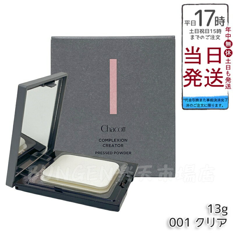 Chacott チャコット コンプレクションクリエイター 001クリア 13g Chacott フェイスパウダー ラスター ベースメイク フェイスパウダー プレ...