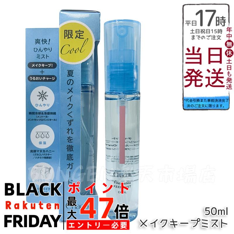 Chacott チャコット フィニッシングキープミスト クール 50ml メイクキープスプレー 化粧崩れ防止 夏用 クールミスト 冷感 仕上げスプレー 持ち運び メイクキープのサムネイル
