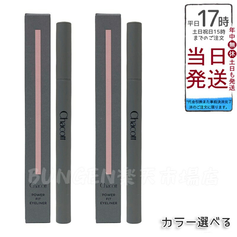 【2種類から選べる】CHACOTT パワーフィットアイライナー 0.4ml (250 ブラック / 251 ブラウン) ウォータープルーフ 極細毛 高発色