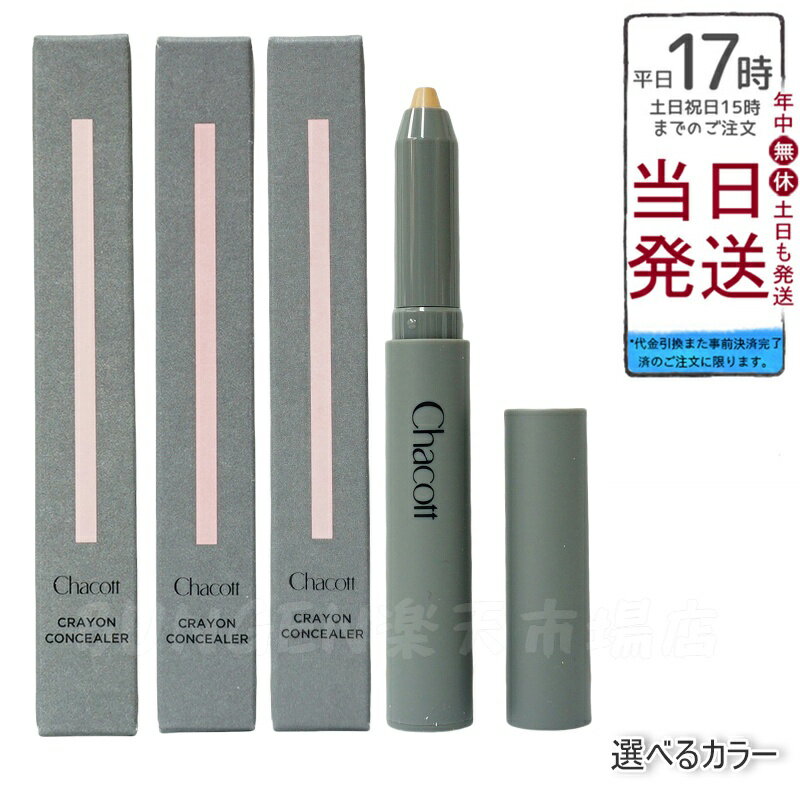 Chacott チャコット クレヨンコンシーラー 繰り出しタイプ レディース&メンズ用 ジェンダーレスコスメ 190ライトオークル 191ナチュラル 192 オ...