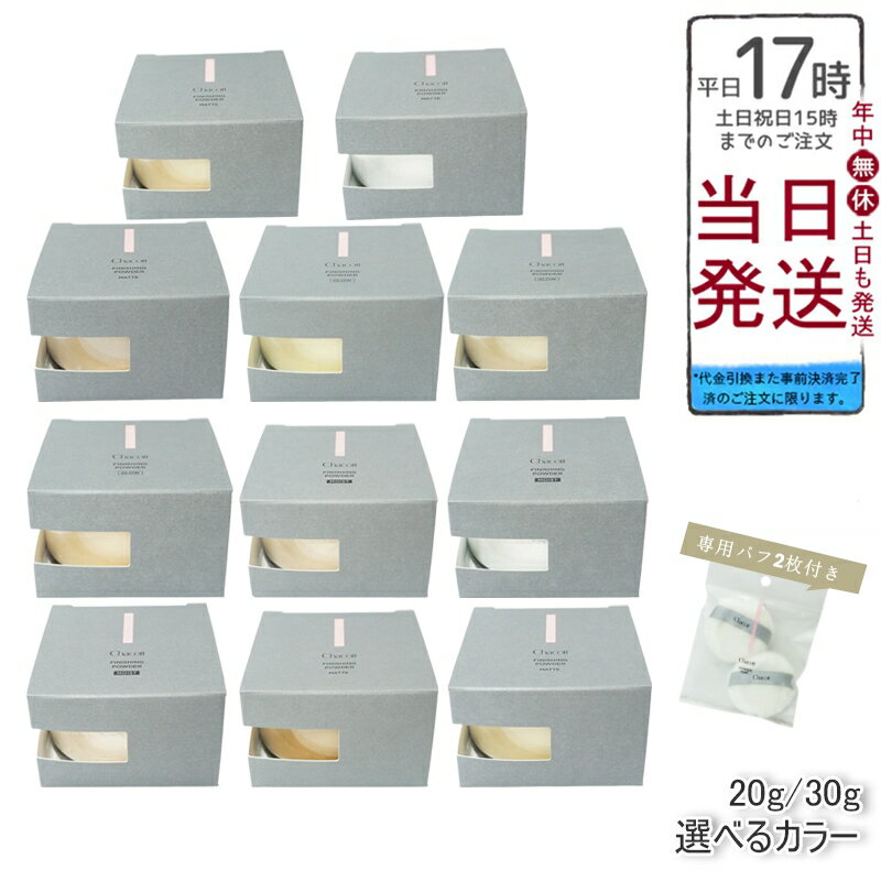 【専用パフ2枚付き】Chacott チャコット フィニッシングパウダー グロー / マット / モイスト 20g / 30g ナチュラル / オークル / ライ...
