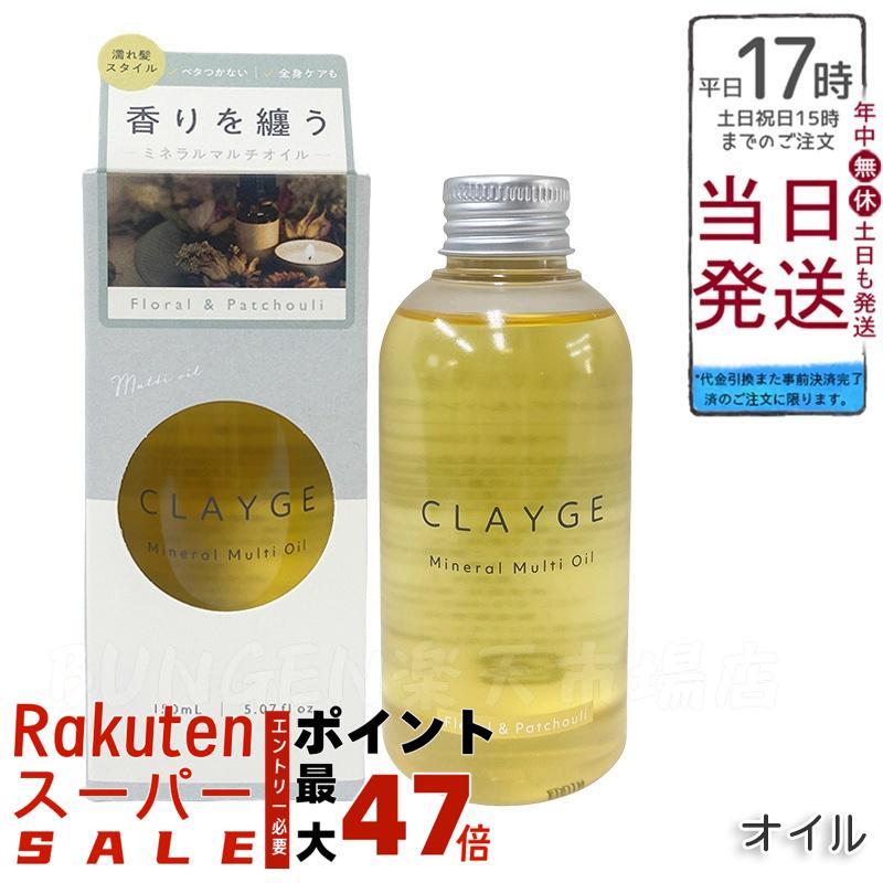CLAYGE クレージュ ミネラルマルチオイル FP 150ml