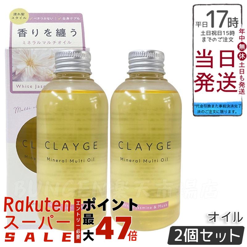 【2個セット】CLAYGE クレージュ ミネラルマルチオイル WM 150ml