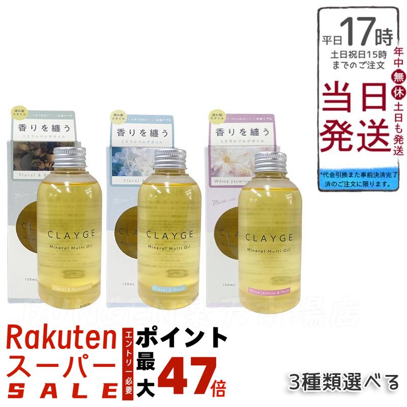CLAYGE クレージュ ミネラルマルチオイル 150ml [フローラル＆ムスク/パチュリ/ホワイトジャスミン] ヘアオイル ボディオイル 洗い流さないトリートメント 自然派オーガニック 送料無料