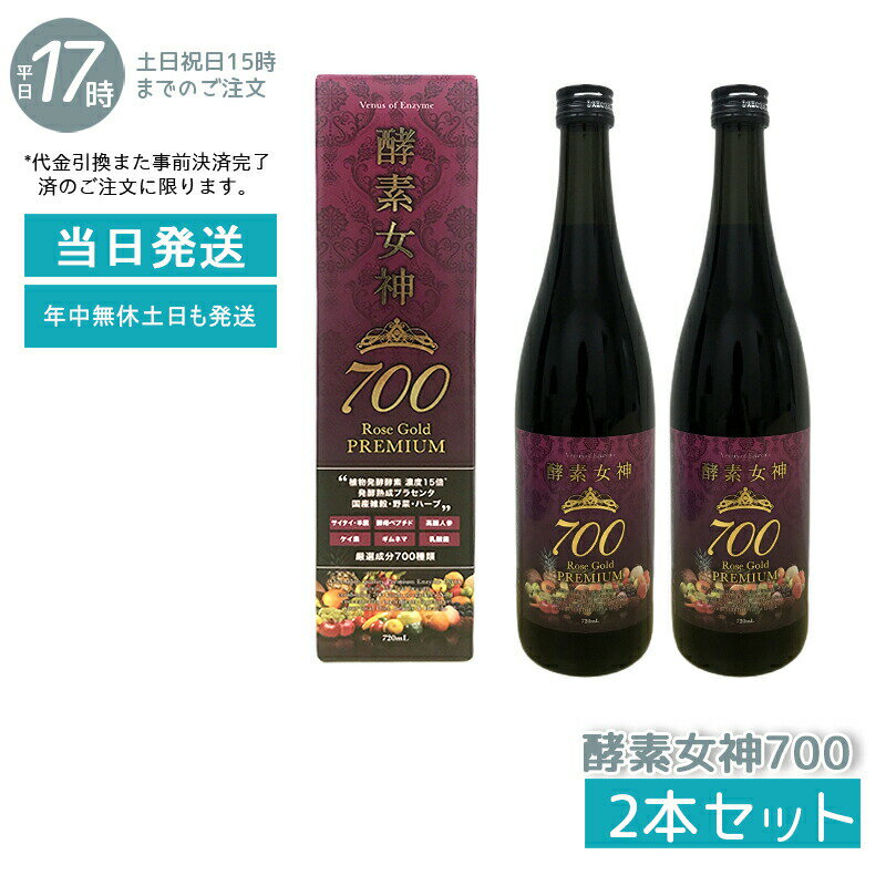 【2本セット】酵素女神 700 ロゼゴールド・プレミアム 720ml 酵素ドリンク