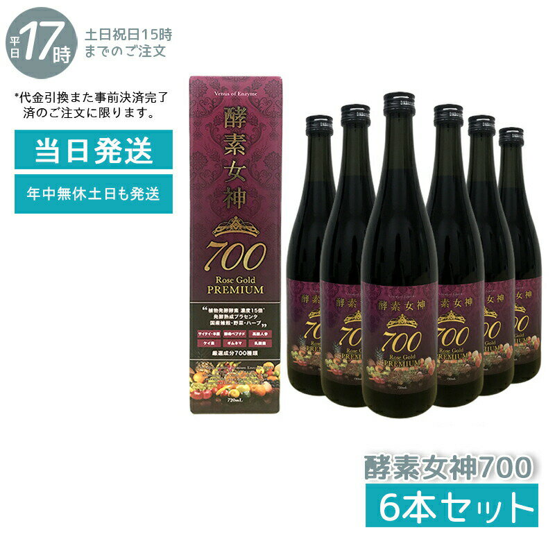 【6本セット】酵素女神 700 ロゼゴールド・プレミアム 720ml 酵素ドリンク