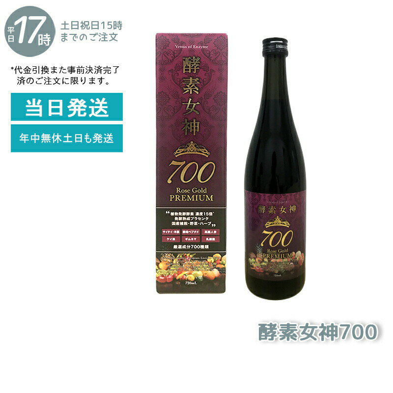 酵素ドリンク 美容ドリンク ファスティング 酵素女神 700 ロゼゴールド・プレミアム 720ml ダイエット 飲みやすい