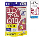 DHCサプリ コエンザイムCOQ10包接体 60日分 (120粒)