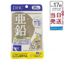 ディーエイチシー DHC 亜鉛 20日分 20粒 サプリメント ハードカプセル 健康食品 健康サプリ 美容サプリ 味覚 男性パワー 送料無料