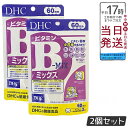 【2個セット】DHC ビタミンBミックス 60日分(120粒) ビタミンB サプリ サプリメント 日本製 タブレット