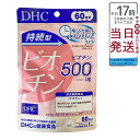DHC 持続型 ビオチン 60日分(60粒入)【DHCサプリメント ベ−シック】