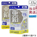 ディーエイチシー DHC 亜鉛 20日分 20粒 /60日分 60粒 サプリメント ハードカプセル 健康食品 健康サプリ 美容サプリ 味覚 男性パワー 送料無料
