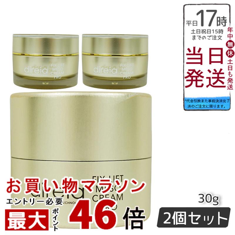 【国内正規品】2個セット Direia フィックス リフト メソ クリーム 30g 小顔クリーム 小顔 エイジング 解消 美肌 Fix Lift Meso Cream フィックスリフト メソ クリーム ディレイア 送料無料