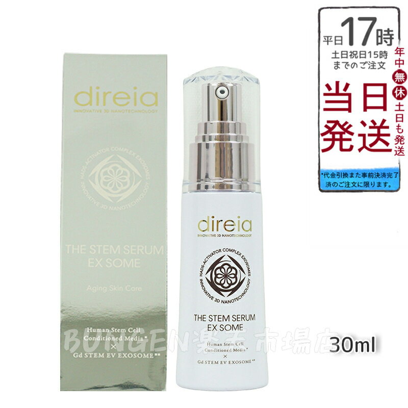 Direia ディレイア ステム セラムEXソーム 30ml Stem Serum EX ソーム ディレイア ステム セラムには、ヒト幹細胞培養液とハイブリッドエクソソーム＋が豊富に含まれ、ヒアルロン酸とビタミンC誘導体も配合されています