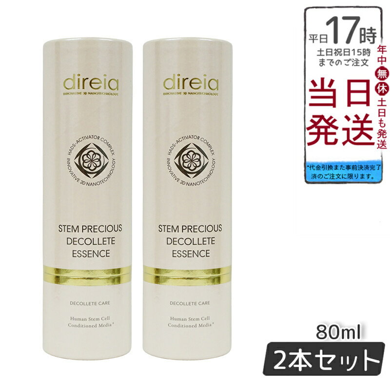 【500円OFFクーポン配布中】【2個セット】Direia バスト アップ エッセンス 80ml Stem Precious Decollete The Bust Essense ディレイア ステム プレシャス ザ B エッセンス ローズの香り