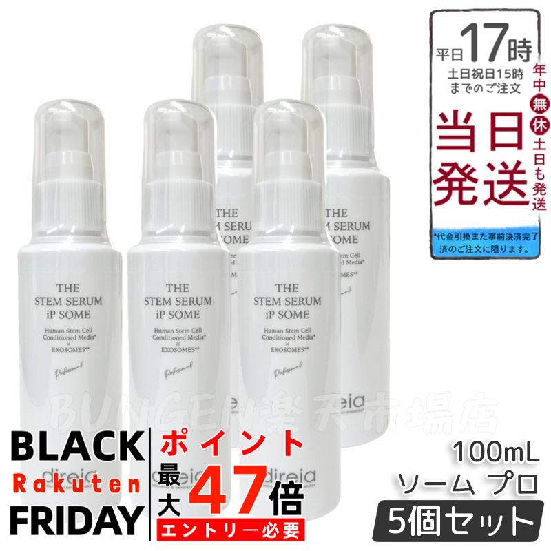 【5個セット】Direia ザ STM セラム iP ソーム プロ 100ml 幹細胞 エクソソーム ビタミンC NMN エイジングケア 国内正規品 送料無料