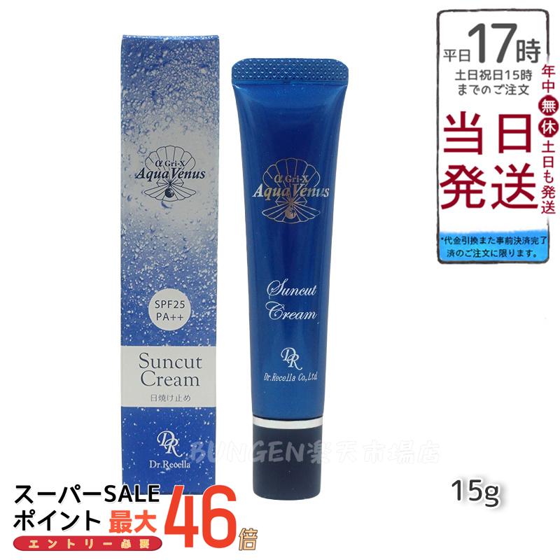 ドクターリセラ サンカット 日焼け止め Dr.Recella アクア ヴィーナス サンカットクリーム15g SPF25 PA++ UVケア 日焼け止め 国内正規品