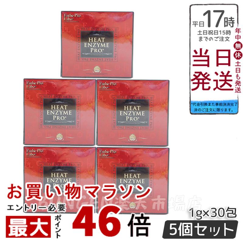 【5個セット】Esthe Pro Labo エステプロラボ ハーブティープロ ヒートエンザイムプロ 30g(1g×30包)