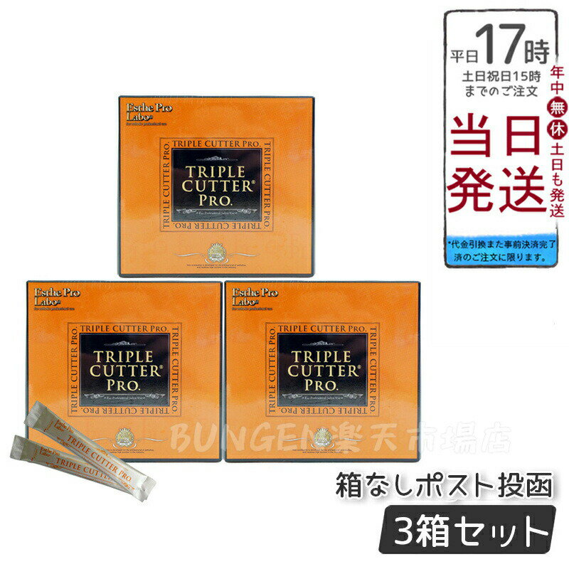 【3個セット 箱なしポスト投函】Esthe Pro Labo トリプル カッター プロ 3g×30包 ダイエット サプリ カロリー 母の日プレゼント プチギフト 賞味期限2025年8月