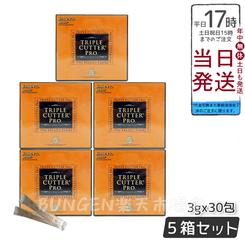 【5個セット】Esthe Pro Labo トリプル カッター プロ 90g 30包 ダイエット サプリ カロリー 脂 油 炭水化物 糖 カット 美容 賞味期限2025年8月