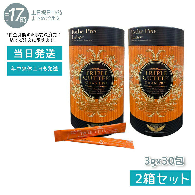 【2個セット】Esthe Pro Labo ダイエットサプリ トリプルカッター グランプロ エステプロラボ 90g 30包食品 美容 正規品