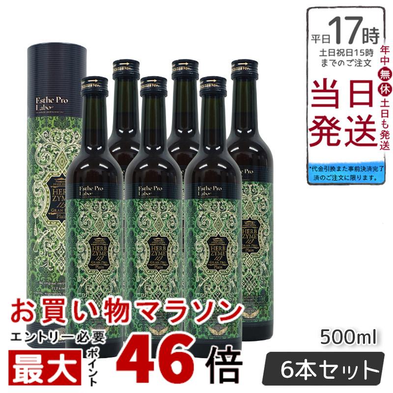 【6本セット】酵素ドリンク 無添加 ファスティング エステプロラボ ハーブザイム 113 グランプロ プレーン 500ml 日本製 正規品 Esthe Pro Labo