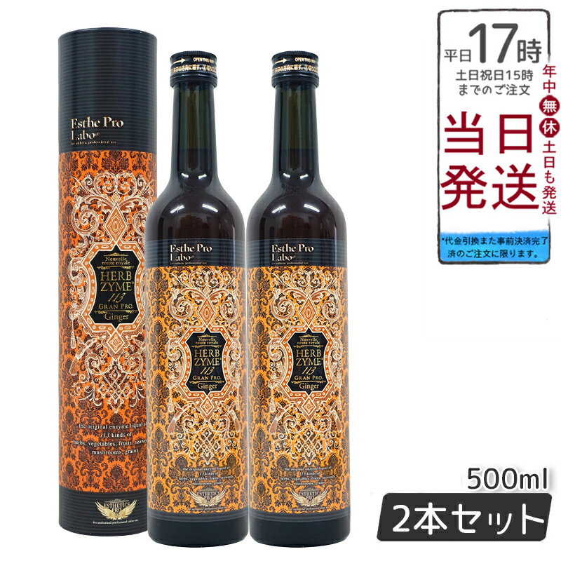 【500円OFFクーポン配布中】【2本セット】エステプロラボ ファスティング ハーブザイム 113 グランプロ ジンジャー 500ml 日本製 正規品 Esthe Pro Labo ファスティング 酵素ドリンク