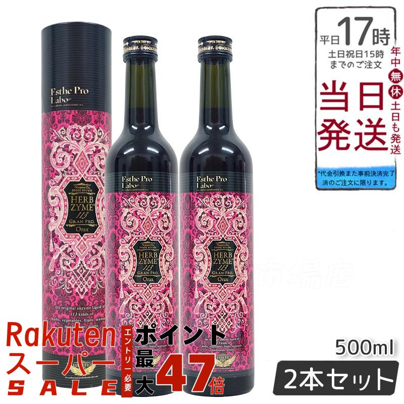 【2本セット】エステプロラボ ファスティング エステプロラボ ハーブザイム 113 グランプロ オラックス..