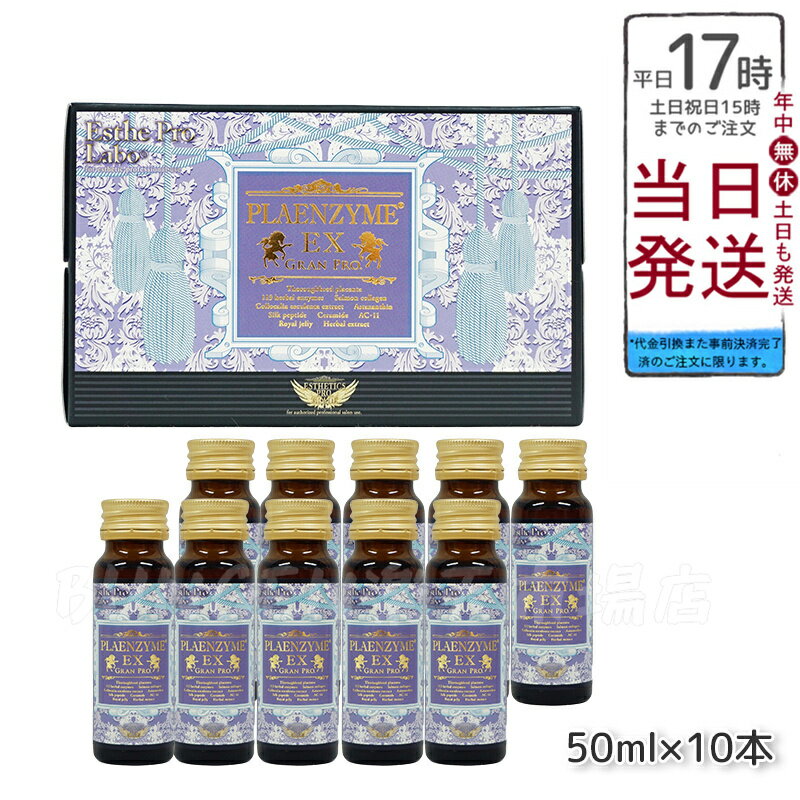 【国内正規品】 プラセンタドリンク 美容ドリンク エステプロ ラボ プラエンザイムEXグランプロ 50ml×10本 北海道産サラブレッド馬プラセンタ 美容対策 サプリメント