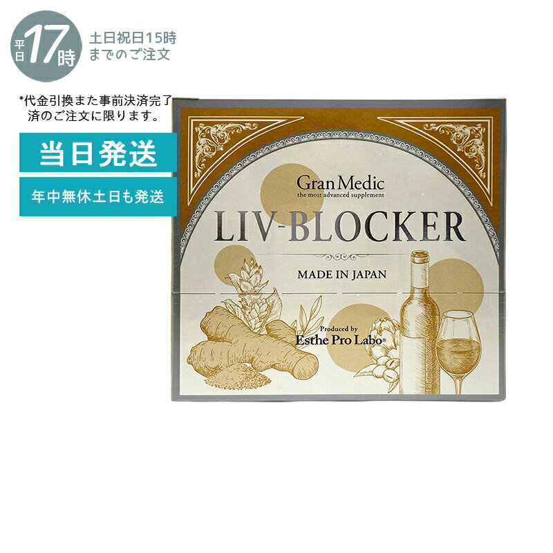 二日酔い予防 サプリ エステプロラボ ラボ リヴブロッカー LIV-BLOCKER 60粒 飲み会 アミノ酸 送料無料 賞味期限2025年2月