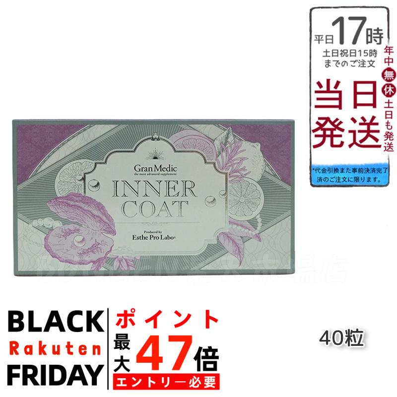 エステプロラボ インナーコート INNER COAT 40粒 正規品 送料無料(4)